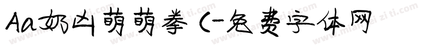 Aa奶凶萌萌拳 (字体转换